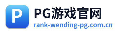 PG游戏官网